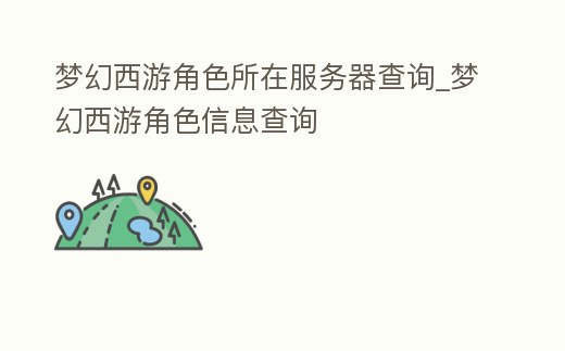 夢幻西游角色所在服務器查詢_夢幻西游角色信息查詢