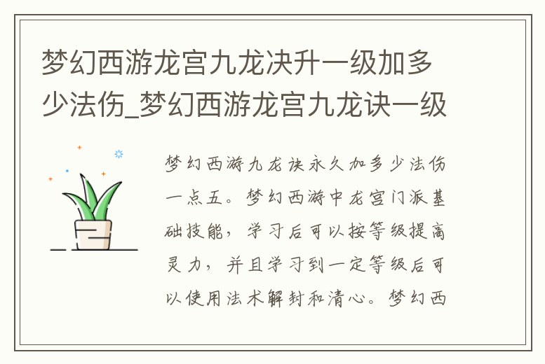 夢幻西游龍宮九龍決升一級加多少法傷_夢幻西游龍宮九龍訣一級加多少靈力