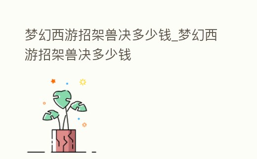 夢幻西游招架獸決多少錢_夢幻西游招架獸決多少錢