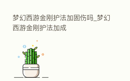 夢幻西游金剛護法加固傷嗎_夢幻西游金剛護法加成