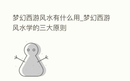 夢幻西游風水有什么用_夢幻西游風水學的三大原則