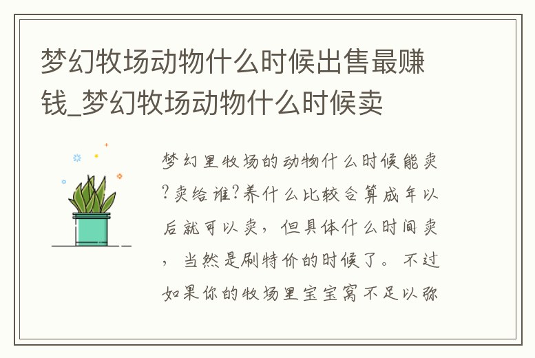 夢幻牧場動物什么時候出售最賺錢_夢幻牧場動物什么時候賣