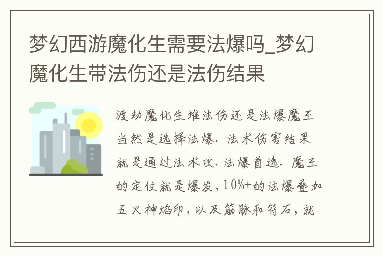 夢幻西游魔化生需要法爆嗎_夢幻魔化生帶法傷還是法傷結果