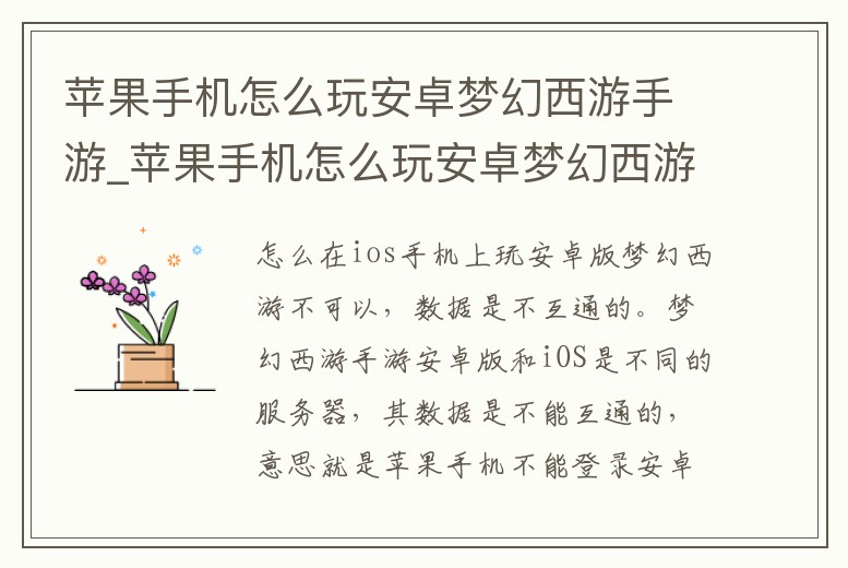 蘋(píng)果手機(jī)怎么玩安卓夢(mèng)幻西游手游_蘋(píng)果手機(jī)怎么玩安卓夢(mèng)幻西游手游版
