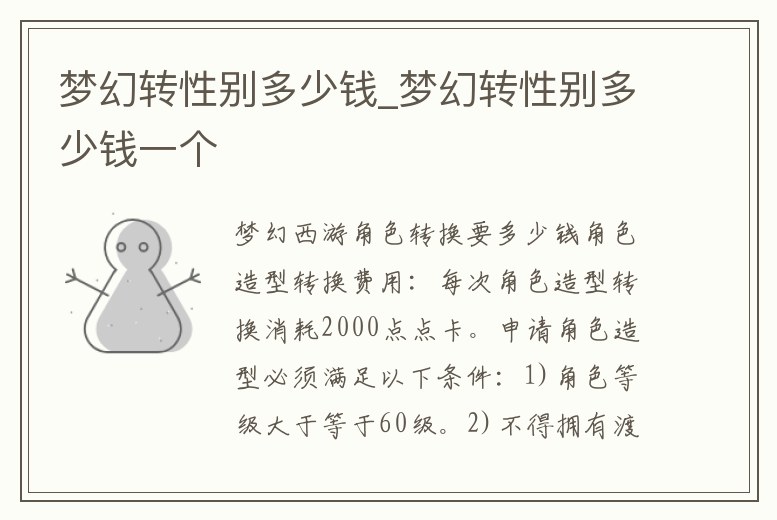 夢幻轉性別多少錢_夢幻轉性別多少錢一個