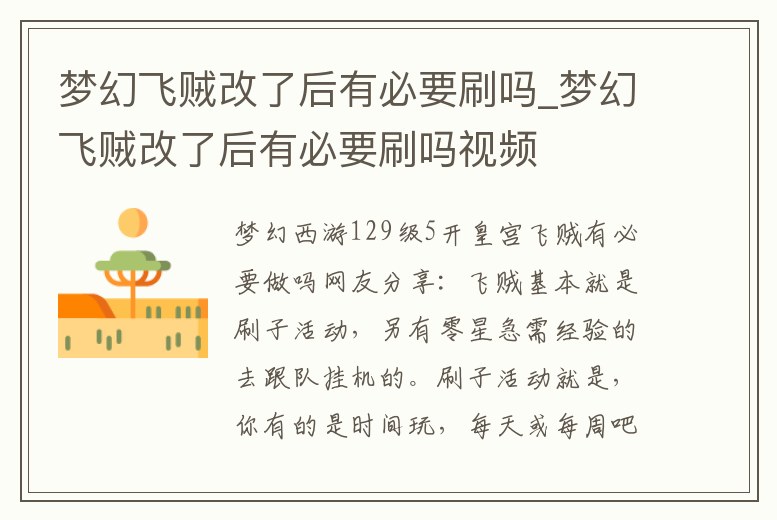 夢幻飛賊改了后有必要刷嗎_夢幻飛賊改了后有必要刷嗎視頻