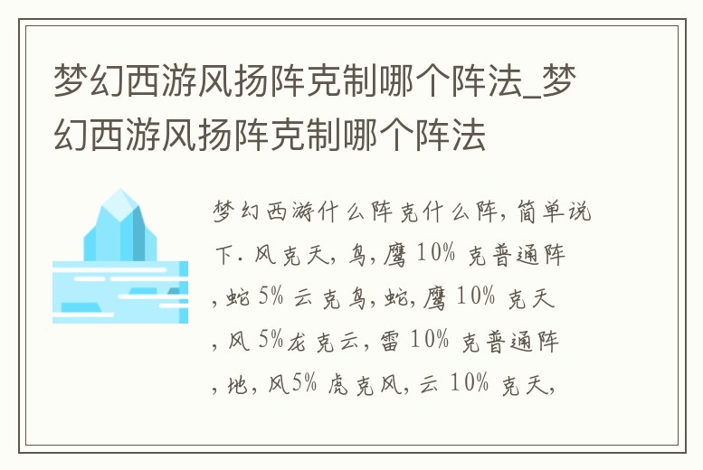 夢幻西游風(fēng)揚陣克制哪個陣法_夢幻西游風(fēng)揚陣克制哪個陣法