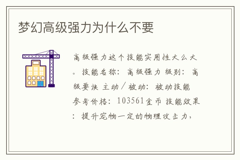 夢幻高級強力為什么不要