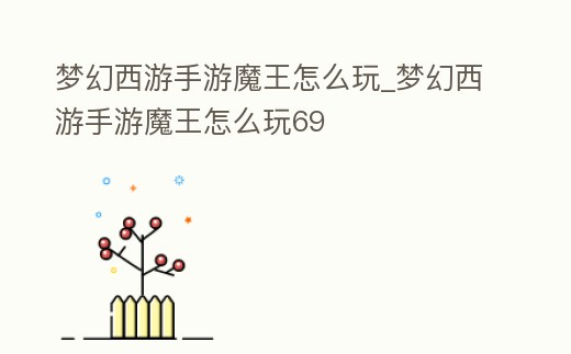 夢幻西游手游魔王怎么玩_夢幻西游手游魔王怎么玩69
