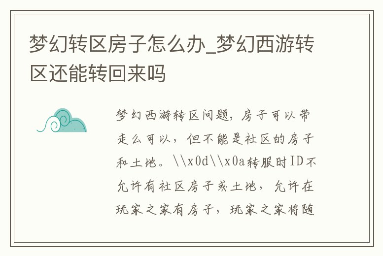 夢幻轉(zhuǎn)區(qū)房子怎么辦_夢幻西游轉(zhuǎn)區(qū)還能轉(zhuǎn)回來嗎