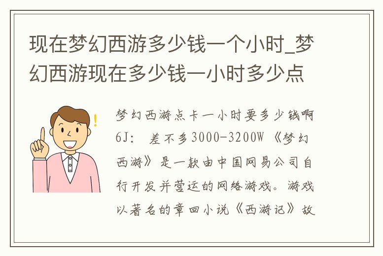 現(xiàn)在夢幻西游多少錢一個小時_夢幻西游現(xiàn)在多少錢一小時多少點