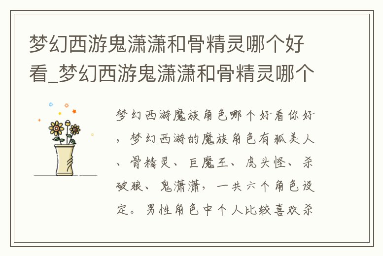 夢幻西游鬼瀟瀟和骨精靈哪個好看_夢幻西游鬼瀟瀟和骨精靈哪個好看點