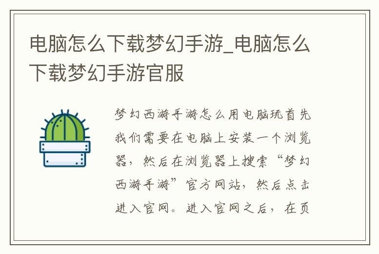 電腦怎么下載夢(mèng)幻手游_電腦怎么下載夢(mèng)幻手游官服