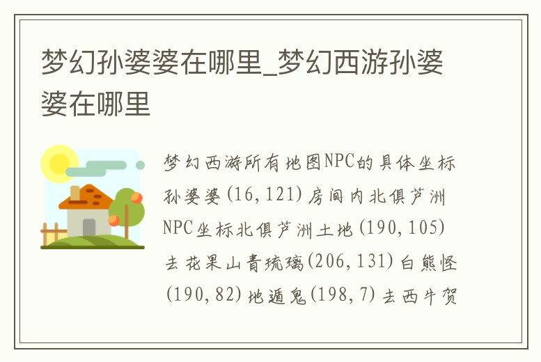 夢幻孫婆婆在哪里_夢幻西游孫婆婆在哪里