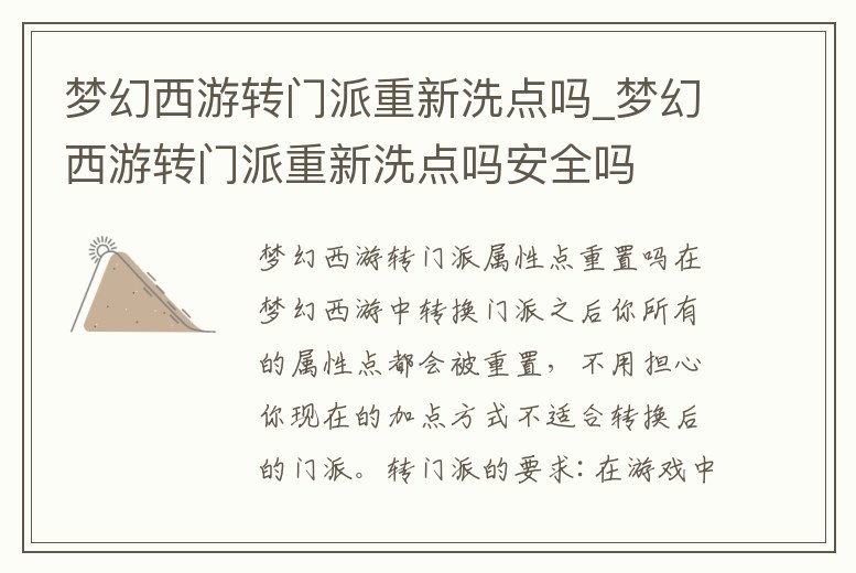 夢幻西游轉(zhuǎn)門派重新洗點嗎_夢幻西游轉(zhuǎn)門派重新洗點嗎安全嗎