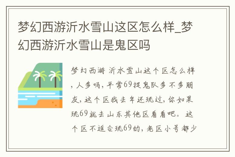 夢幻西游沂水雪山這區怎么樣_夢幻西游沂水雪山是鬼區嗎