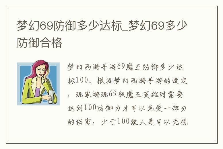 夢幻69防御多少達標_夢幻69多少防御合格