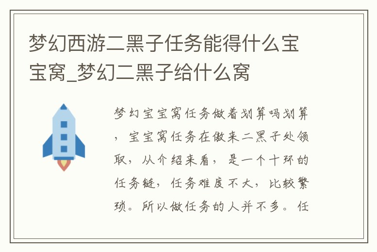 夢幻西游二黑子任務能得什么寶寶窩_夢幻二黑子給什么窩