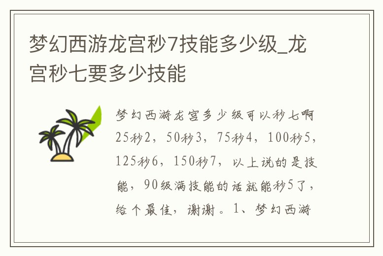 夢幻西游龍宮秒7技能多少級_龍宮秒七要多少技能