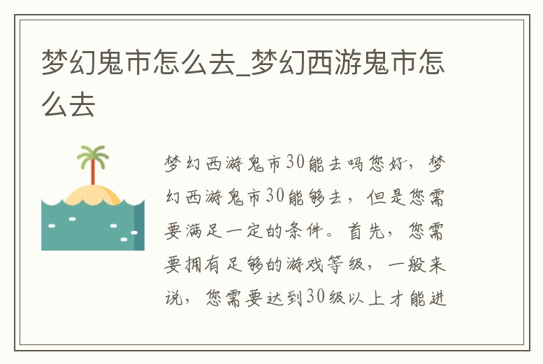 夢(mèng)幻鬼市怎么去_夢(mèng)幻西游鬼市怎么去