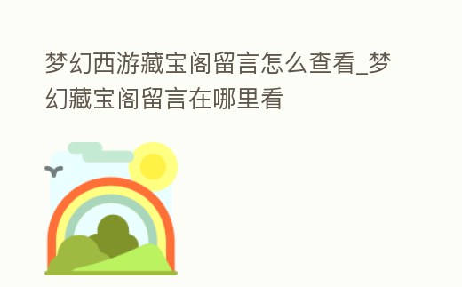 夢幻西游藏寶閣留言怎么查看_夢幻藏寶閣留言在哪里看