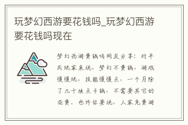 玩夢幻西游要花錢嗎_玩夢幻西游要花錢嗎現在