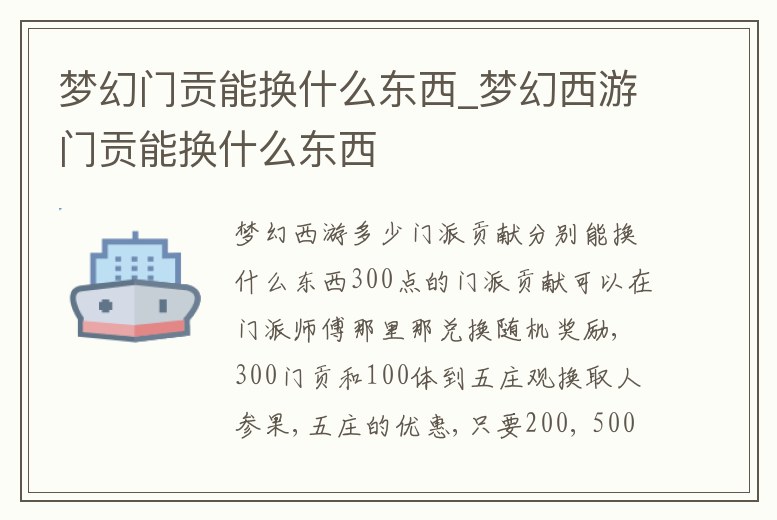 夢幻門貢能換什么東西_夢幻西游門貢能換什么東西