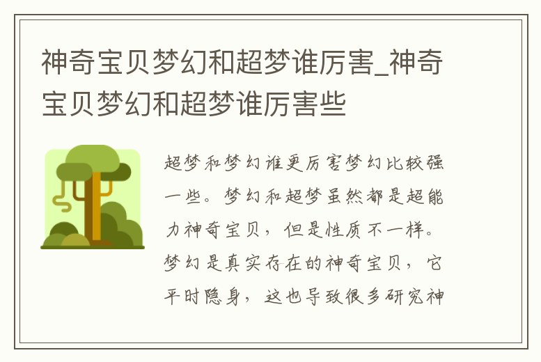 神奇寶貝夢幻和超夢誰厲害_神奇寶貝夢幻和超夢誰厲害些