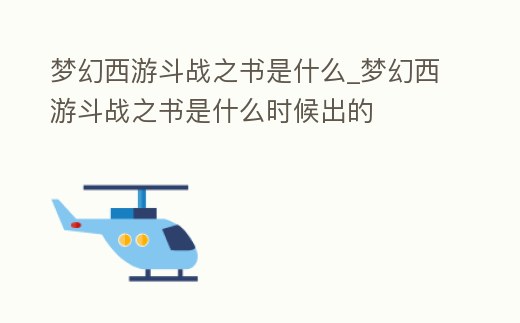 夢幻西游斗戰之書是什么_夢幻西游斗戰之書是什么時候出的
