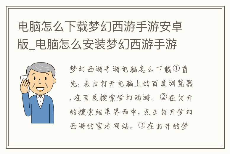 電腦怎么下載夢幻西游手游安卓版_電腦怎么安裝夢幻西游手游
