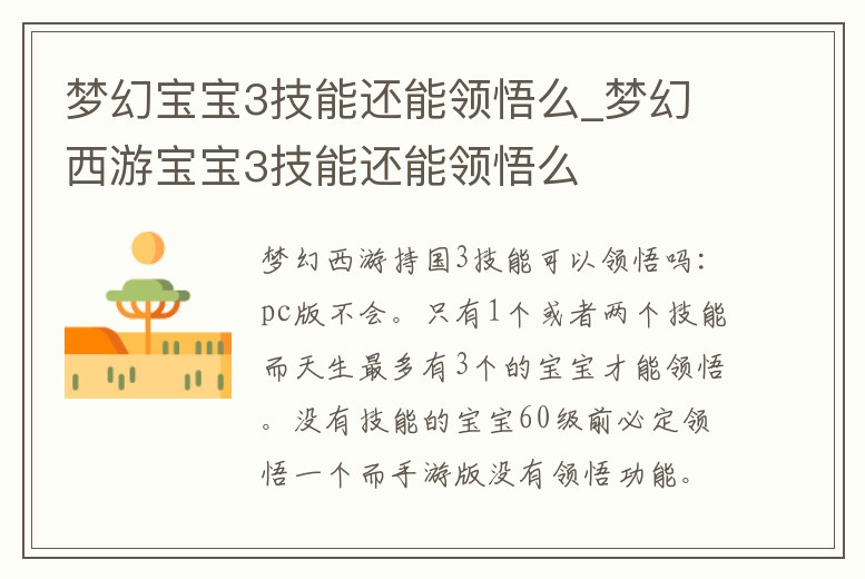 夢幻寶寶3技能還能領悟么_夢幻西游寶寶3技能還能領悟么