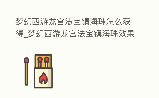 夢幻西游龍宮法寶鎮海珠怎么獲得_夢幻西游龍宮法寶鎮海珠效果