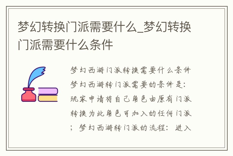 夢幻轉換門派需要什么_夢幻轉換門派需要什么條件