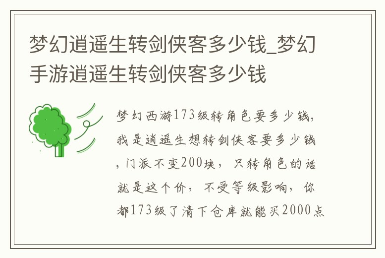 夢幻逍遙生轉劍俠客多少錢_夢幻手游逍遙生轉劍俠客多少錢