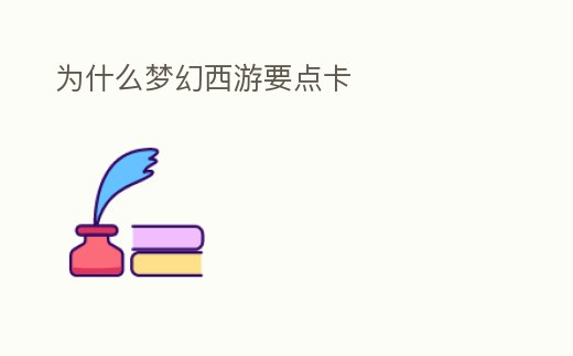 為什么夢幻西游要點卡