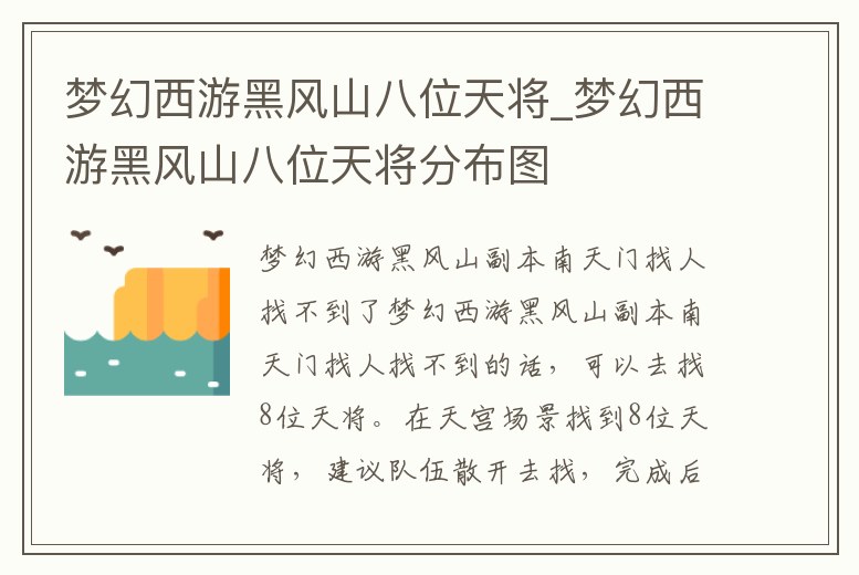 夢幻西游黑風山八位天將_夢幻西游黑風山八位天將分布圖