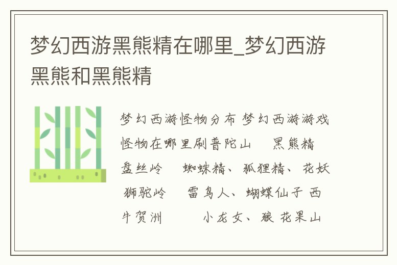 夢幻西游黑熊精在哪里_夢幻西游黑熊和黑熊精
