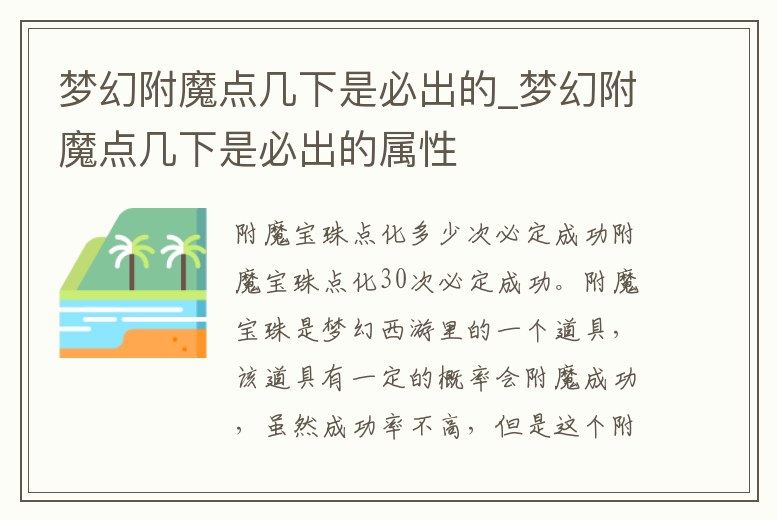 夢(mèng)幻附魔點(diǎn)幾下是必出的_夢(mèng)幻附魔點(diǎn)幾下是必出的屬性