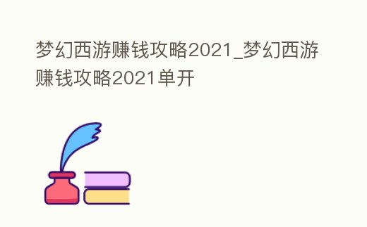 夢幻西游賺錢攻略2021_夢幻西游賺錢攻略2021單開