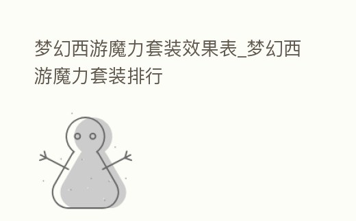夢幻西游魔力套裝效果表_夢幻西游魔力套裝排行
