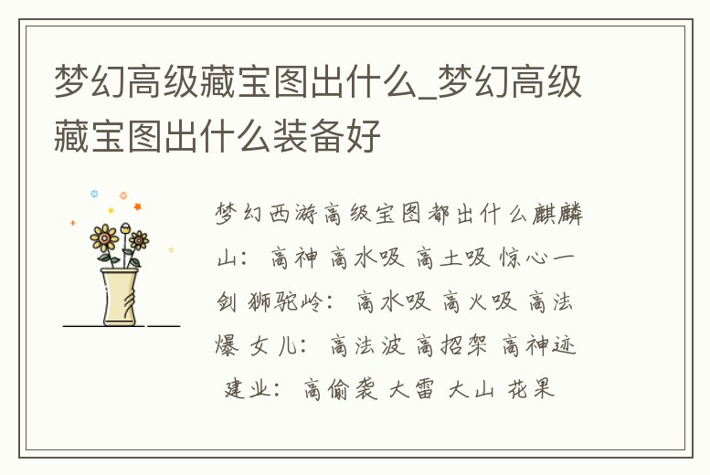 夢幻高級藏寶圖出什么_夢幻高級藏寶圖出什么裝備好