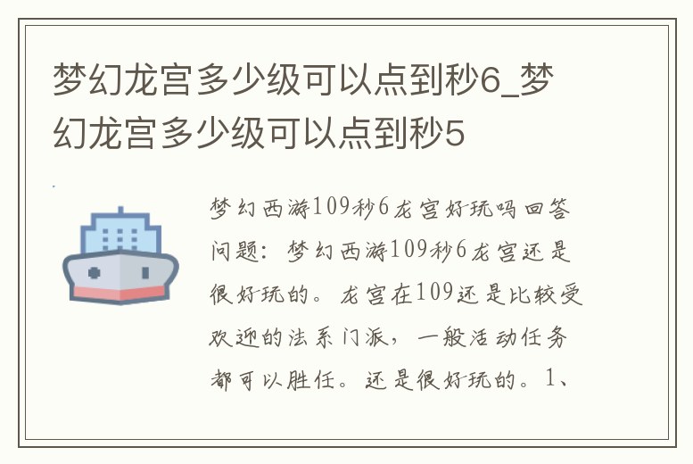 夢幻龍宮多少級可以點到秒6_夢幻龍宮多少級可以點到秒5