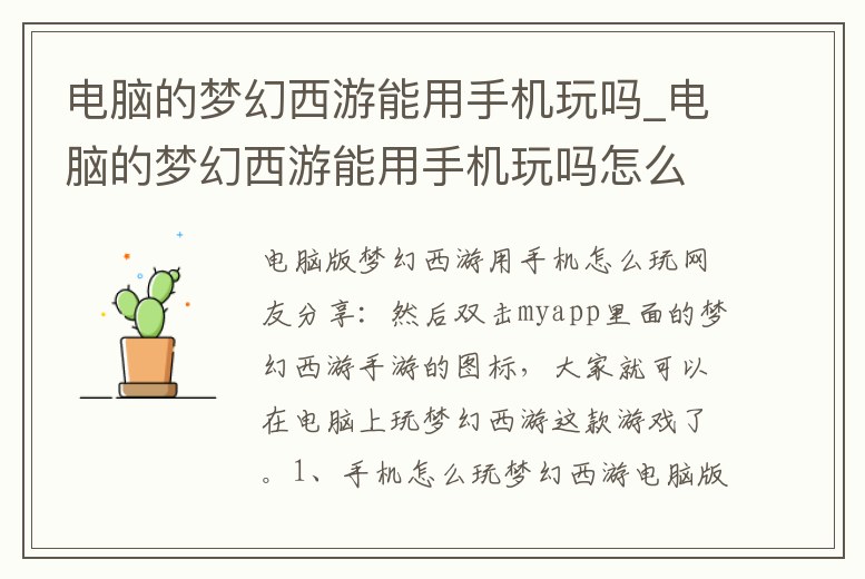 電腦的夢幻西游能用手機玩嗎_電腦的夢幻西游能用手機玩嗎怎么弄