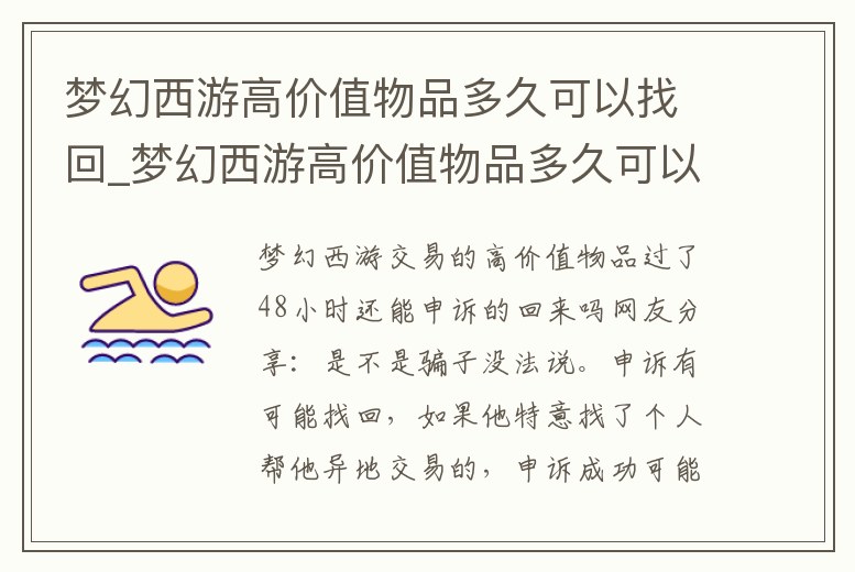 夢幻西游高價值物品多久可以找回_夢幻西游高價值物品多久可以找回一次