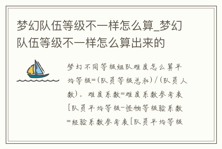 夢幻隊伍等級不一樣怎么算_夢幻隊伍等級不一樣怎么算出來的