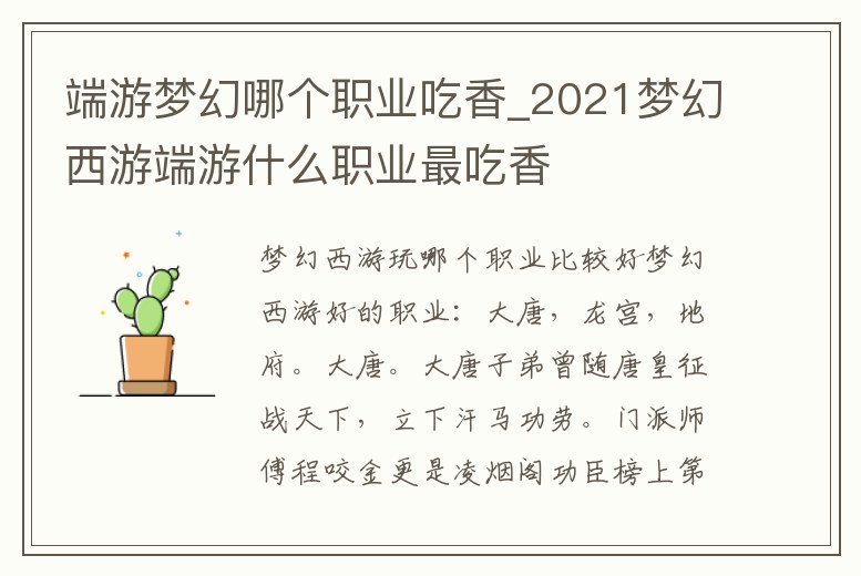 端游夢幻哪個職業(yè)吃香_2021夢幻西游端游什么職業(yè)最吃香