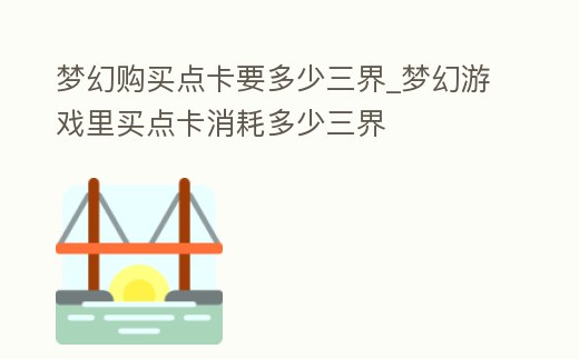 夢幻購買點卡要多少三界_夢幻游戲里買點卡消耗多少三界