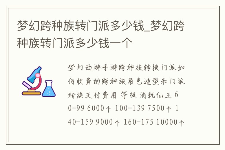 夢幻跨種族轉門派多少錢_夢幻跨種族轉門派多少錢一個