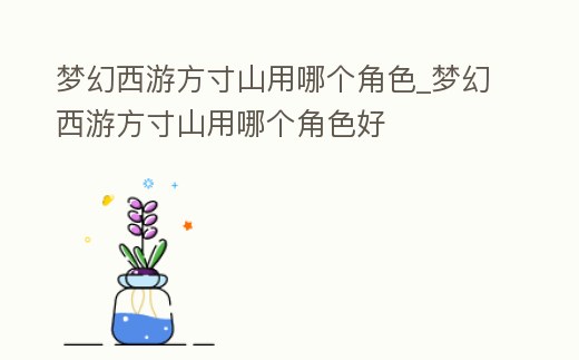 夢幻西游方寸山用哪個角色_夢幻西游方寸山用哪個角色好