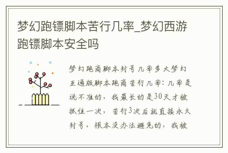 夢幻跑鏢腳本苦行幾率_夢幻西游跑鏢腳本安全嗎
